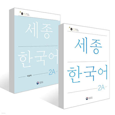 세종한국어 2A / Sejong Korean 2A (국문판) 기본교재 + 익힘책 세트