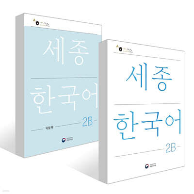 세종한국어 2B / Sejong Korean 2B (국문판) 기본교재 + 익힘책 세트