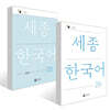 세종한국어 2B / Sejong Korean 2B (국문판) 기본교재 + 익힘책 세트