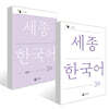 세종한국어 3A / Sejong Korean 3A (국문판) 기본교재 + 익힘책 세트