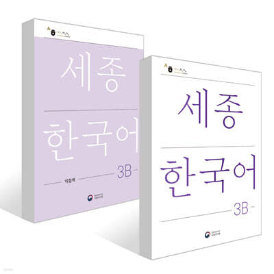 세종한국어 3B / Sejong Korean 3B (국문판) 기본교재 + 익힘책 세트