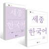 세종한국어 3B / Sejong Korean 3B (국문판) 기본교재 + 익힘책 세트