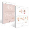세종한국어 4A / Sejong Korean 4A (국문판) 기본교재 + 익힘책 세트