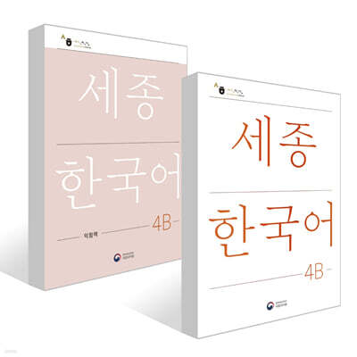 세종한국어 4B / Sejong Korean 4B (국문판) 기본교재 + 익힘책 세트