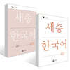 세종한국어 4B / Sejong Korean 4B (국문판) 기본교재 + 익힘책 세트