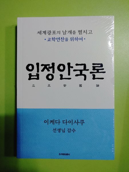 입정안국론  이케다 다이사쿠