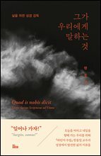 그가 우리에게 말하는 것