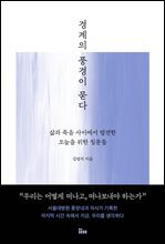 경계의 풍경이 묻다