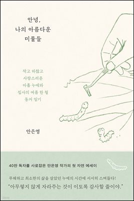 안녕, 나의 아름다운 미물들
