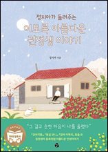 이토록 아름다운 권정생 이야기