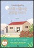이토록 아름다운 권정생 이야기