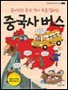 중국사 버스