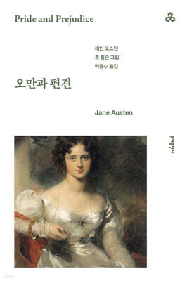 오만과 편견