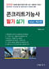 2025 콘크리트 기능사 필기 실기