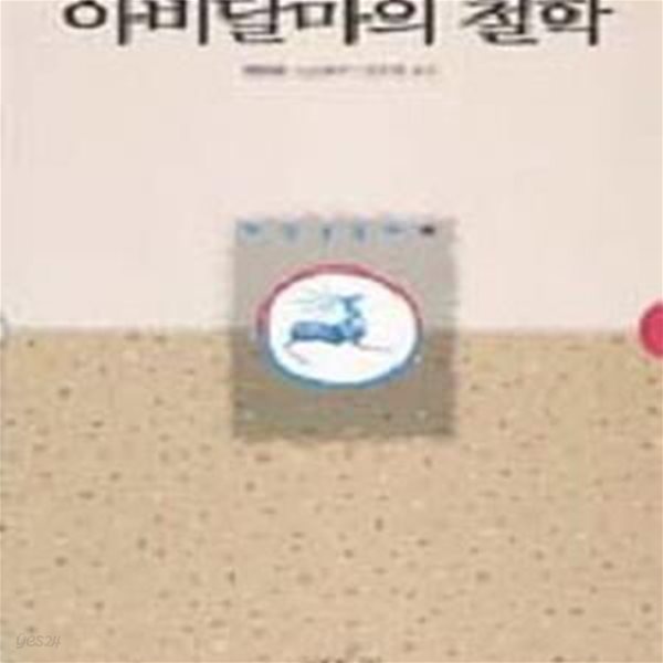 아비달마의 철학(밑줄/서명)