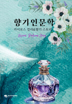 향기인문학
