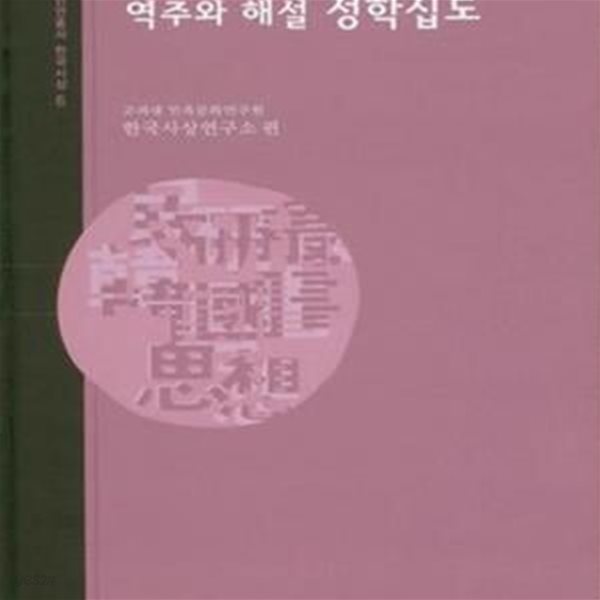 역주와 해설 성학십도