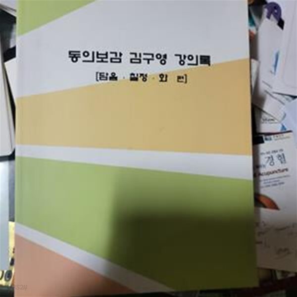 복사책) 동의보감 김구영강의록(담음.칠정,화편)