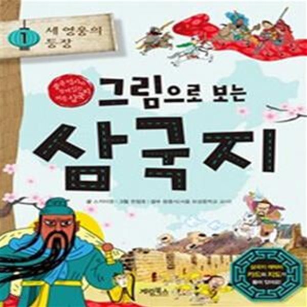 그림으로 보는 삼국지 1~5 세트 - 전5권