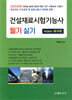 2025 건설재료시험기능사 필기 실기