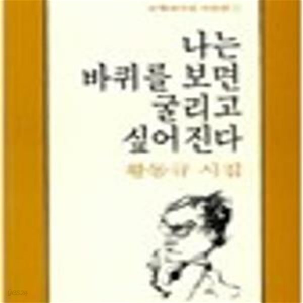 나는 바퀴를 보면 굴리고 싶어진다: 황동규 시집 (문학과지성 시인선 1)