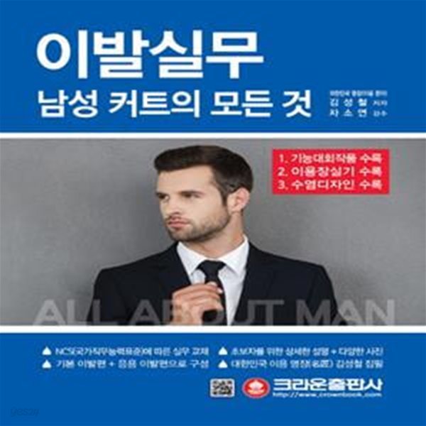 이발 실무: 남성 커트의 모든 것 (기능대회작품 이용장실기 수염디자인)