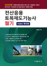 2025 전산응용 토목제도기능사 필기