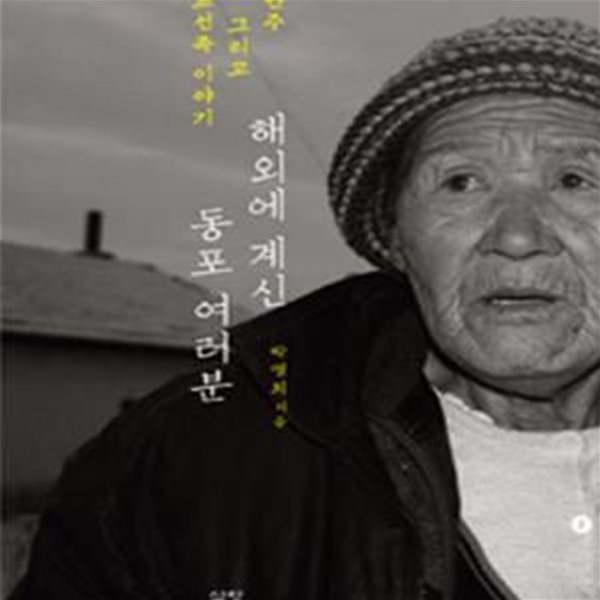 해외에 계신 동포 여러분 (만주 그리고 조선족 이야기)