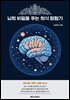 뇌의 비밀을 푸는 의식 탐험기