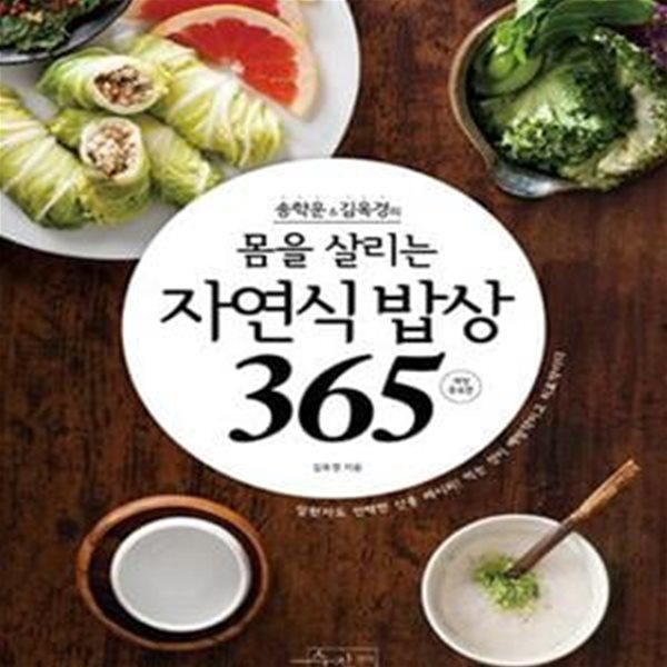 송학운&amp;김옥경의 몸을 살리는 자연식 밥상 365 