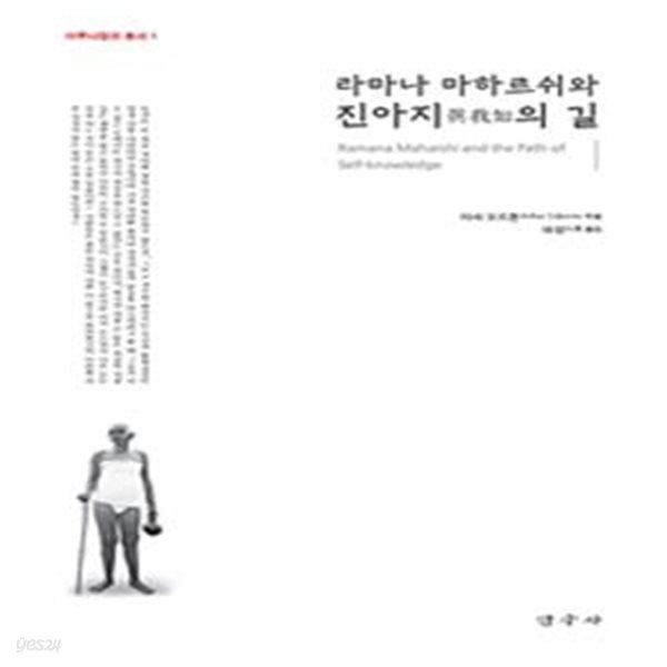 라마나 마하르쉬와 진아지의 길