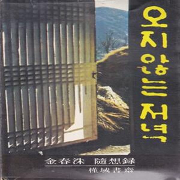 오지 않는 저녁 (1978년 근역서재 초판, 김춘수 수상록)