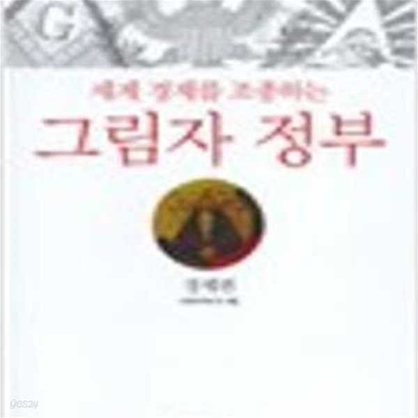 세계 경제를 조종하는 그림자 정부 (경제편)