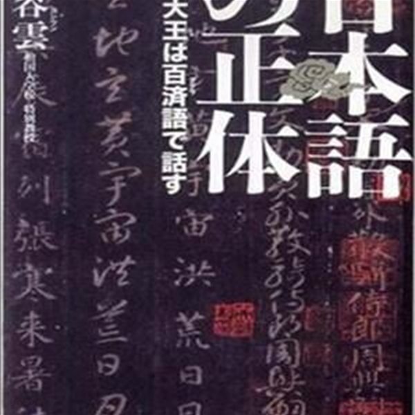 日本語の正體: 倭の大王は百濟語で話す | 일본어의 정체: 왜왕은 백제어로 말했다 (일본서적)