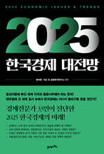 2025 한국경제 대전망