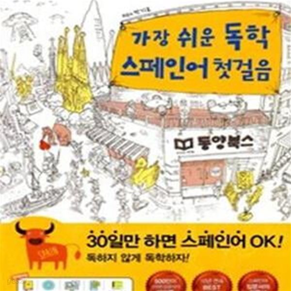 가장 쉬운 독학 스페인어 첫걸음 (CD+ 워크북 포함)