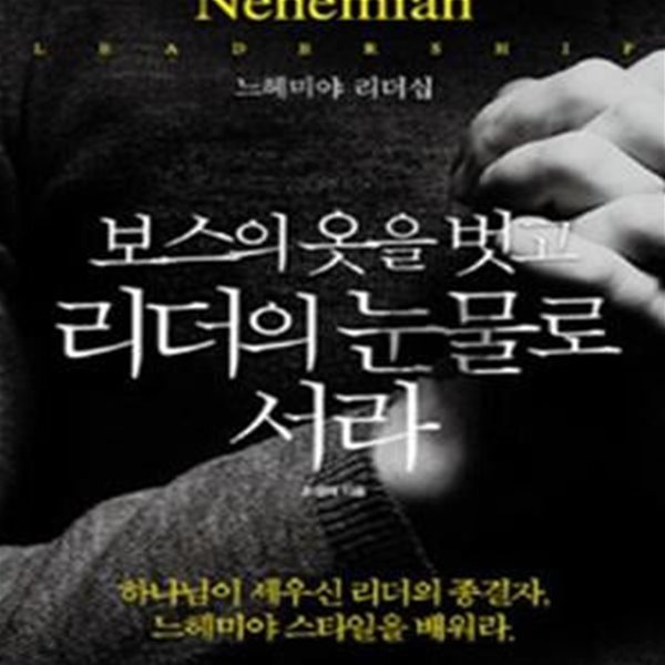 보스의 옷을 벗고 리더의 눈물로 서라 (느헤미야 리더십)