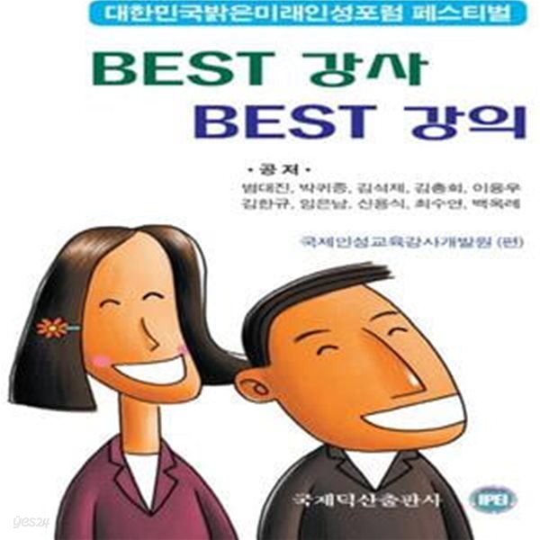 Best 강사 Best 강의 (대한민국 밝은미래 인성포럼 페스티벌)