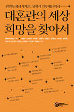 대혼란의 세상, 희망을 찾아서