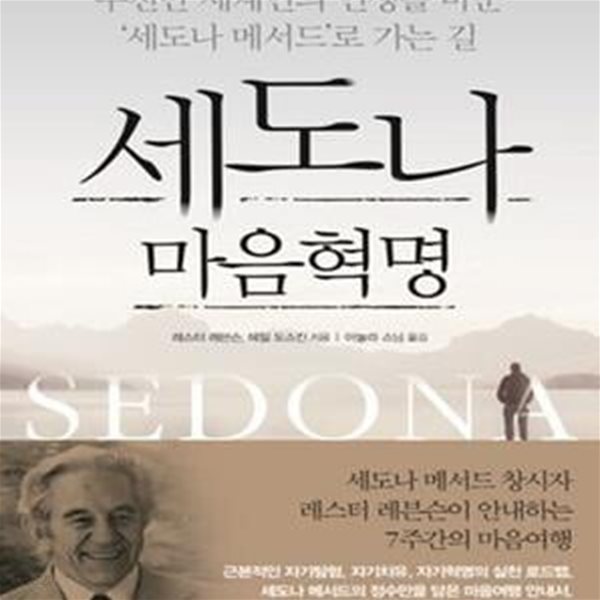 세도나 마음혁명 (수천만 세계인의 인생을 바꾼 &amp;quot세도나 메서드&amp;quot로 가는 길)