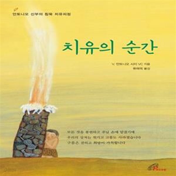 치유의 순간 (안토니오 신부의 침묵 치유피정)