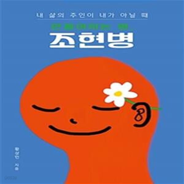 만들어지는 병 조현병 (내 삶의 주인이 내가 아닐 때)