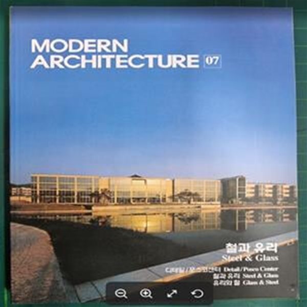 MODERN ARCHITECTURE 7 (철과 유리) / 현대건축사 편집부 (엮은이) | 현대건축사(CA Press) [상급] - 실사진과 설명확인요망