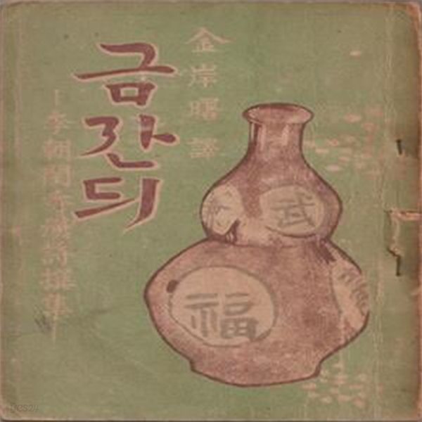 금잔듸 (이조규수한시선집) 1947년 초판본