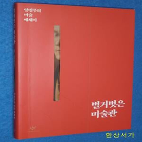 벌거벗은 미술관: 양정무의 미술 에세이 (양정무의 미술 에세이)