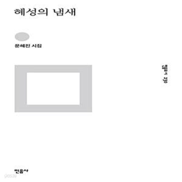 혜성의 냄새 (2017년 민음사 초판, 저자서명본, 문혜진 제3시집, 민음의 시 230)