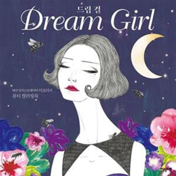 드림 걸(Dream girl) (패션 일러스트레이터 이보라의 뷰티 컬러링북)