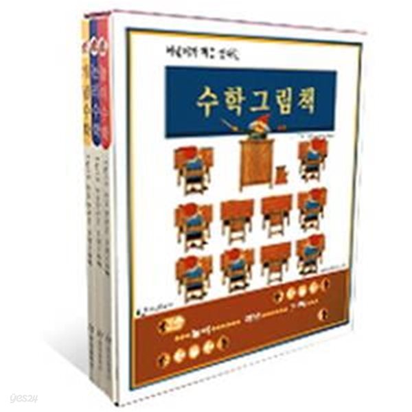 수학그림책 (놀이수학/개념수학/논리수학)