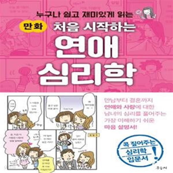 만화 처음 시작하는 연애 심리학 (누구나 쉽고 재미있게 읽는 만화)