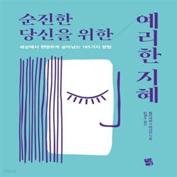 순진한 당신을 위한 예리한 지혜 (세상에서 현명하게 살아남는 185가지 방법)